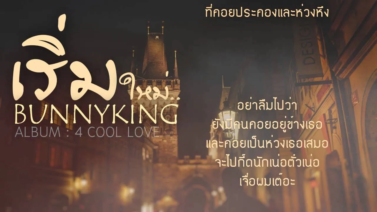 เริ่มกันใหม่