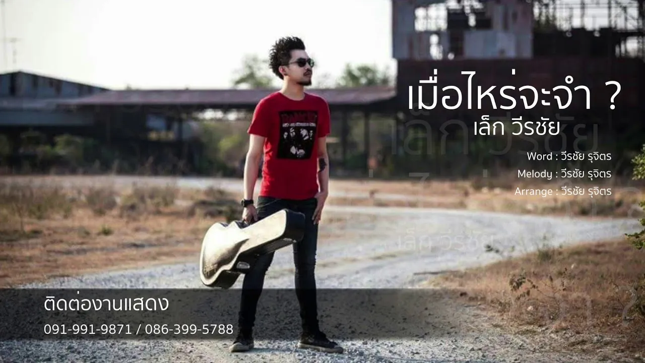 เมื่อไหรจะจำ