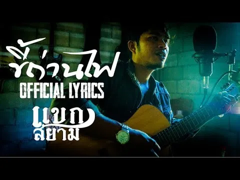 ขี้ถ่านไฟ