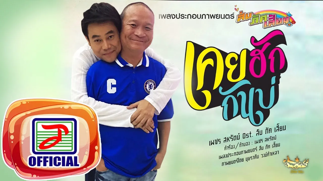 เคยฮักกันบ่