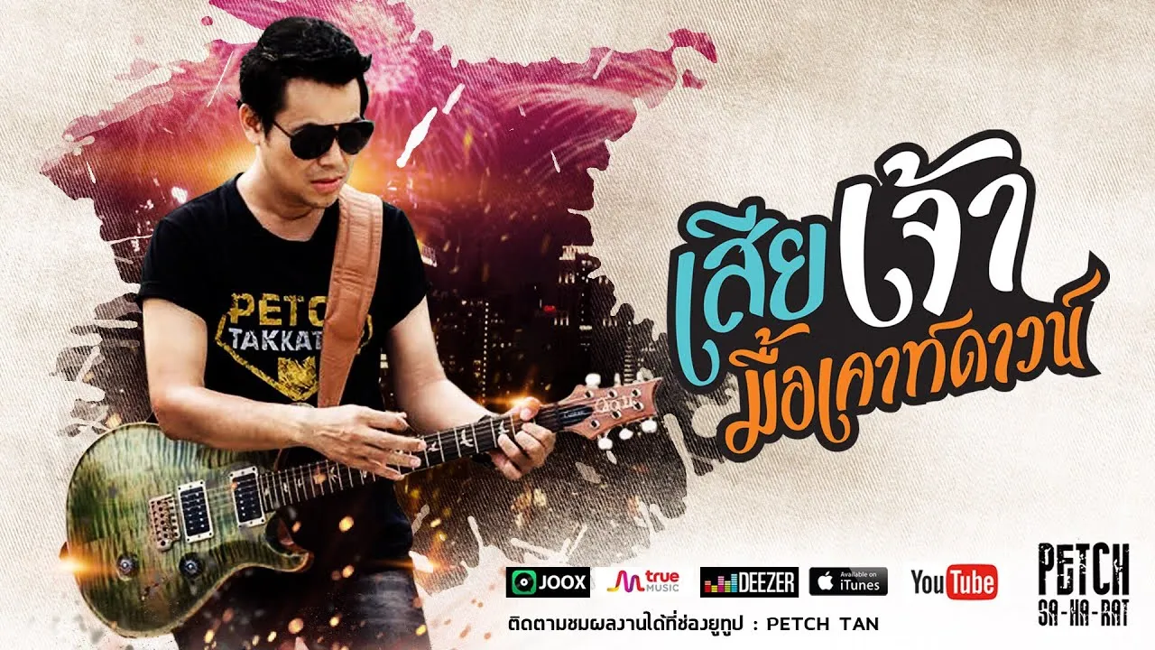 เสียเจ้ามื้อเคาท์ดาวน์