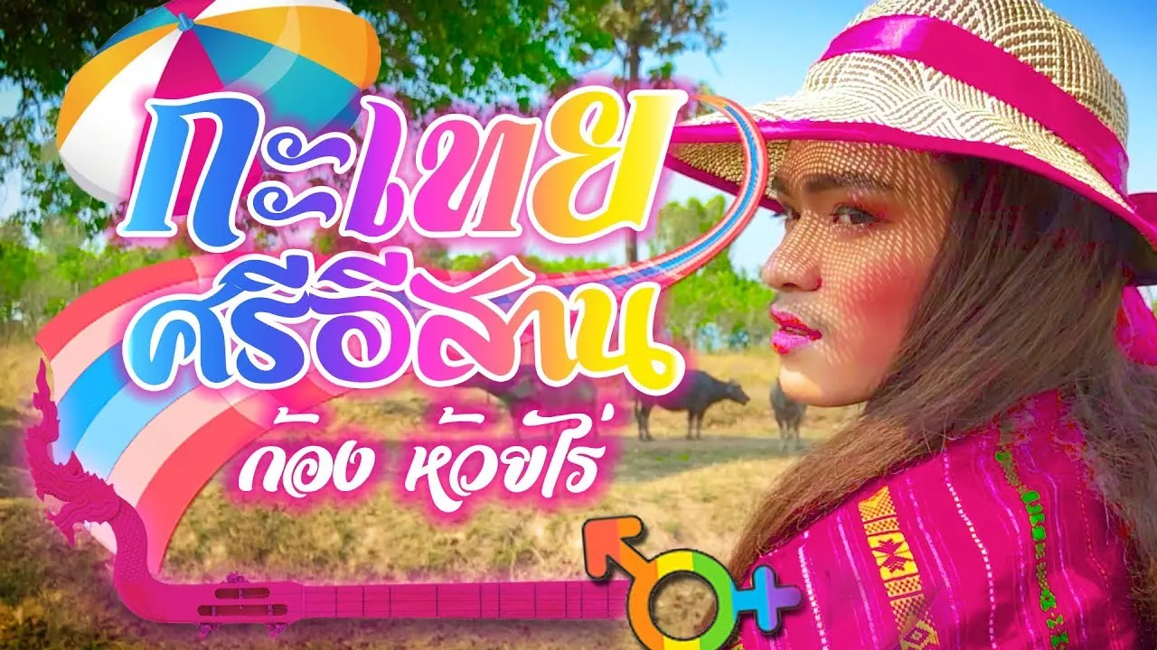 กะเทยศรีอีสาน