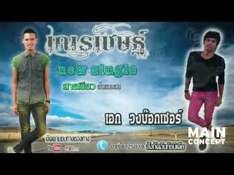 สายเขียว (ค่าของคน)