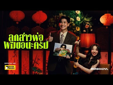 ลูกสาวพ่อผมขอนะครับ