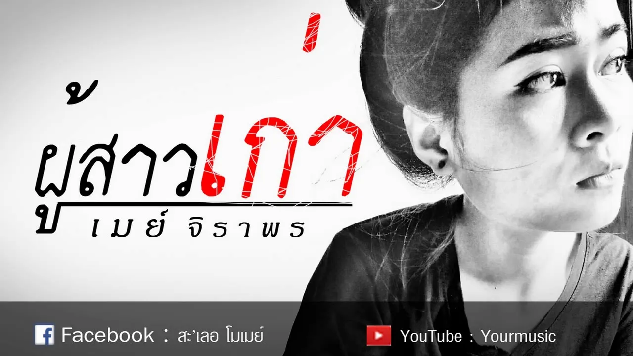 ผู้สาวเก่า