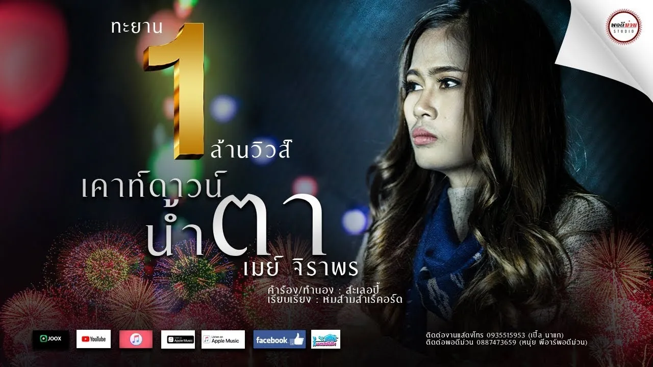 เคาท์ดาวน์น้ำตา (countdown)