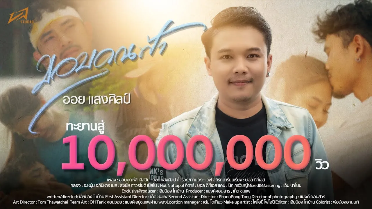 ขอบคุณฟ้า