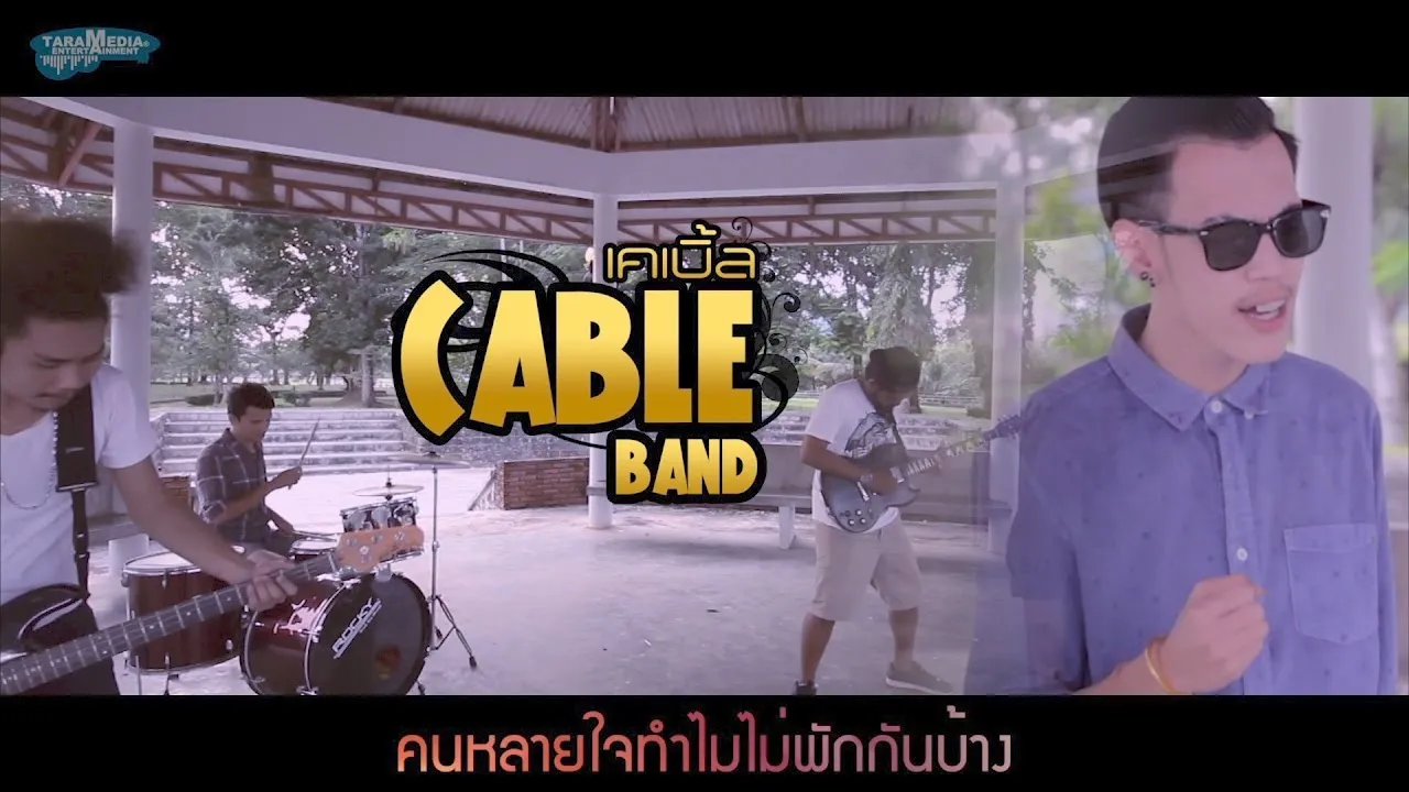 คนหลายใจทำไมไม่พักกันบ้าง