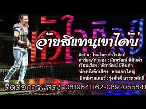 อ้ายสิแทนเขาได้บ่