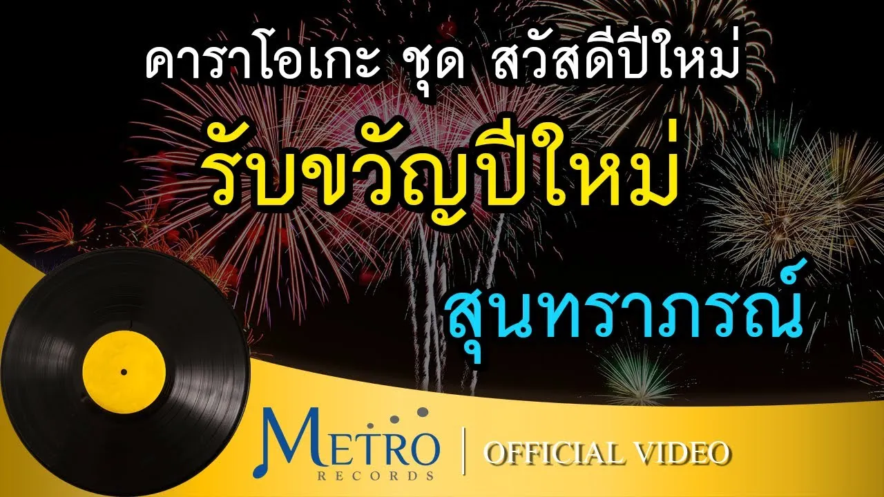 รับขวัญปีใหม่