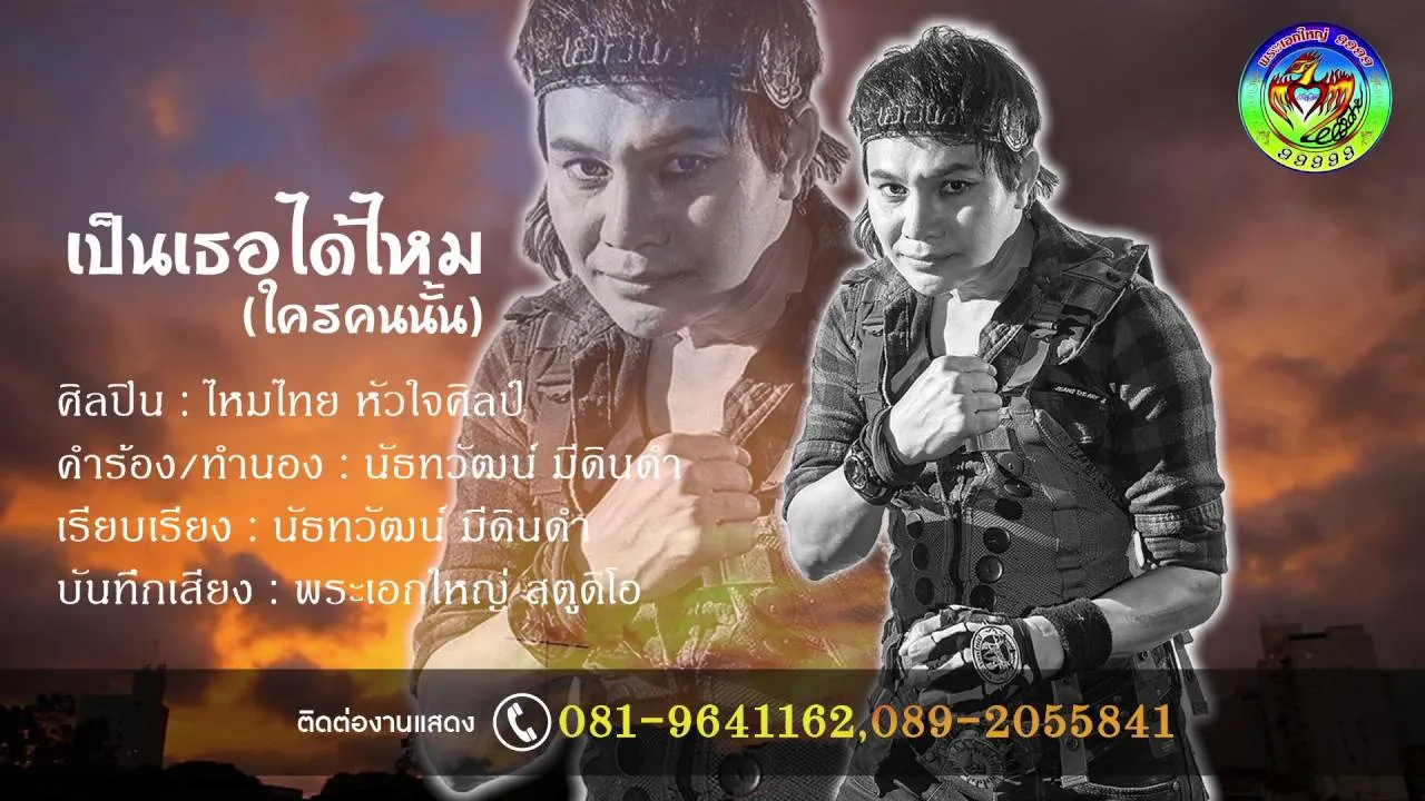 เป็นเธอได้ไหม (ใครคนนั้น)