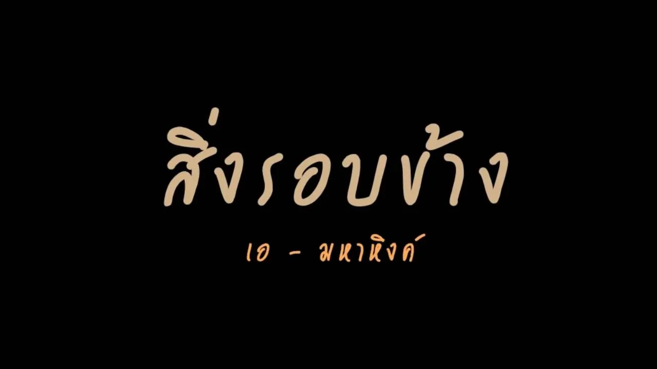 สิ่งรอบข้าง