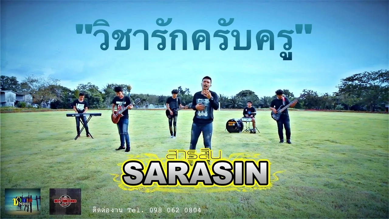 วิชารักครับครู