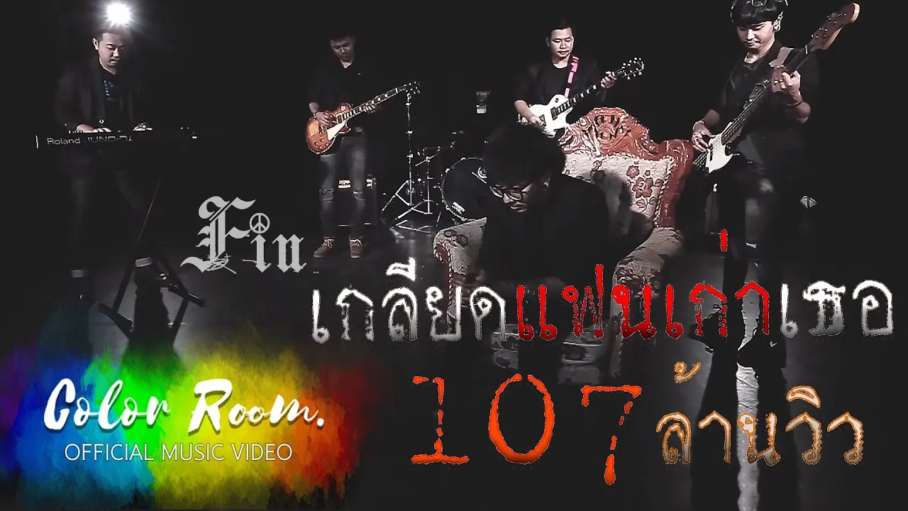 เกลียดแฟนเก่าเธอ