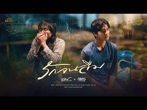 รักจนลืม