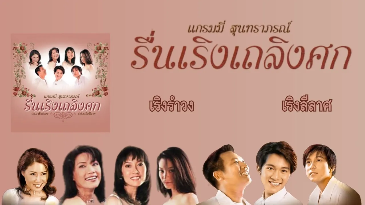 รื่นเริงเถลิงศก