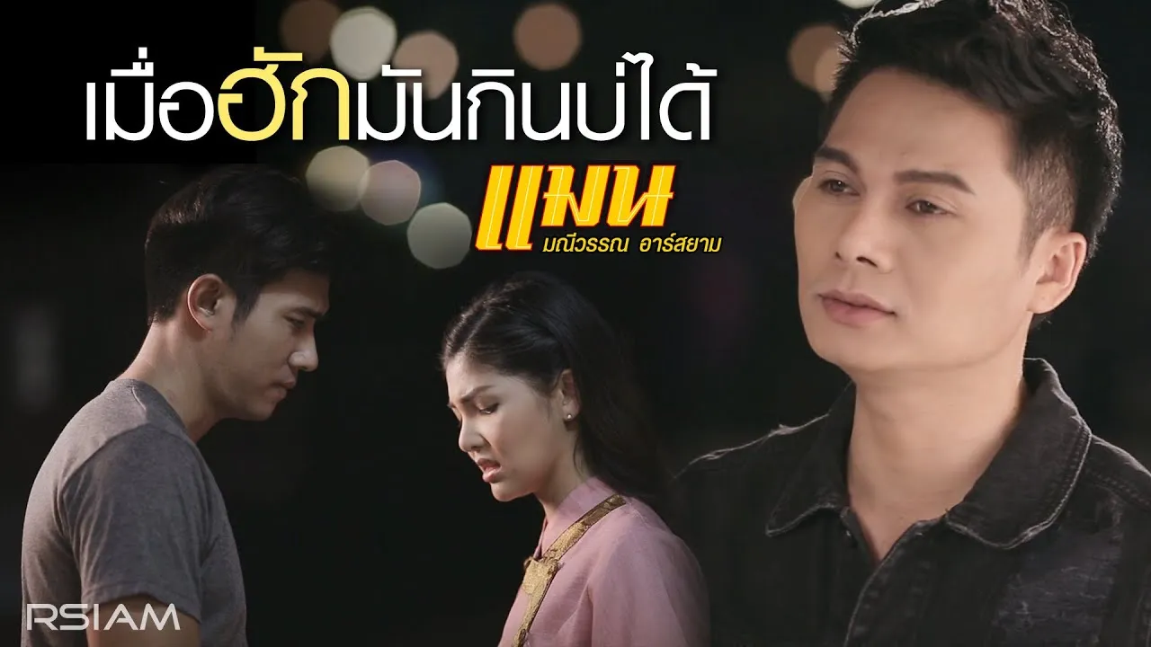 เมื่อฮักมันกินบ่ได้