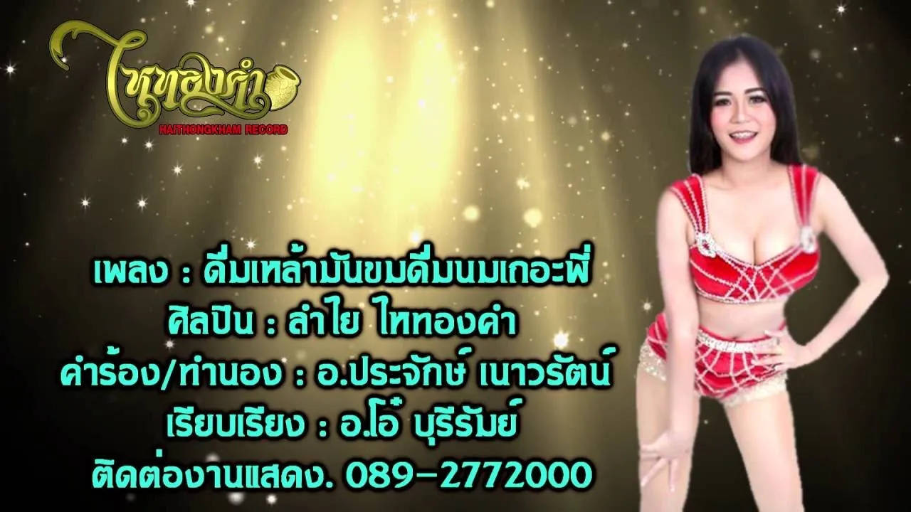 ดื่มเหล้ามันขมดื่มนมเถอะพี่