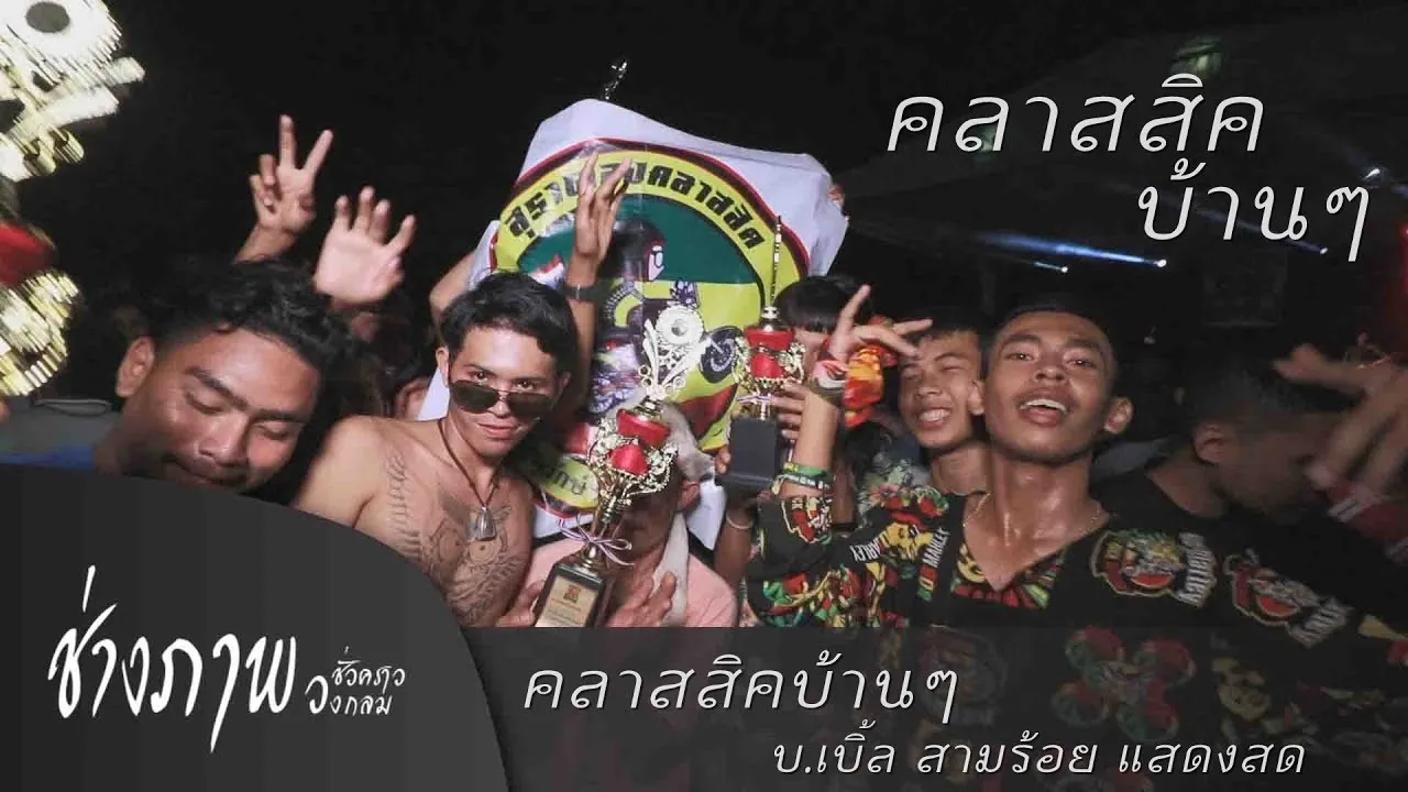 คลาสสิคบ้านๆ