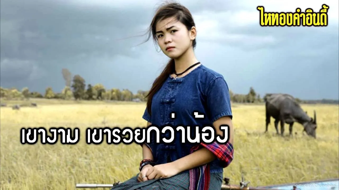 บ่ขวางทางอ้าย