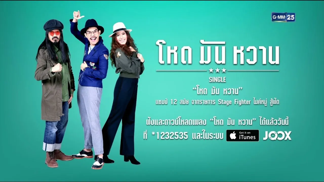 โหด มัน หวาน