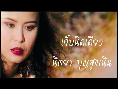 เจ็บนิดเดียว