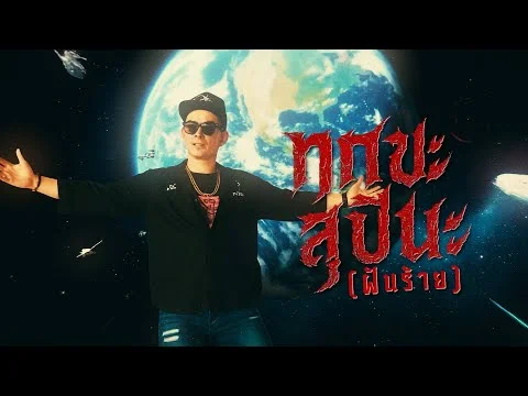 ทุกขะสุปินะ (ฝันร้าย)