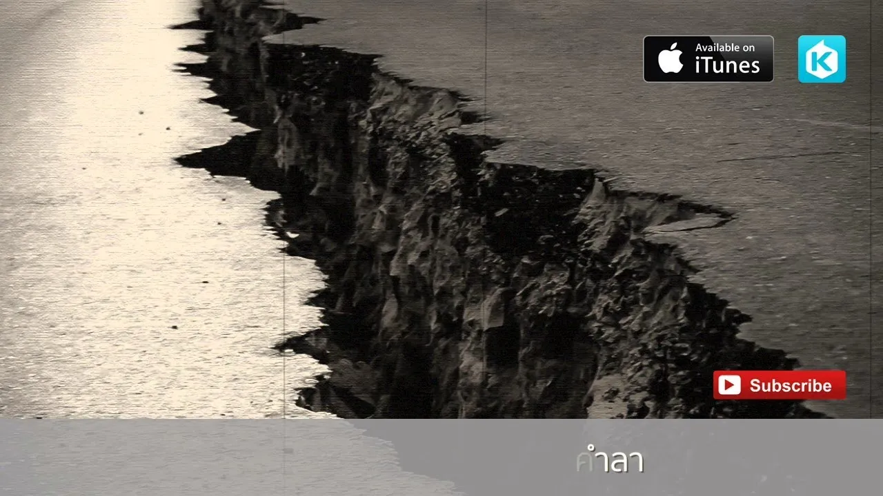 แผ่นดินไหวในใจอ้าย