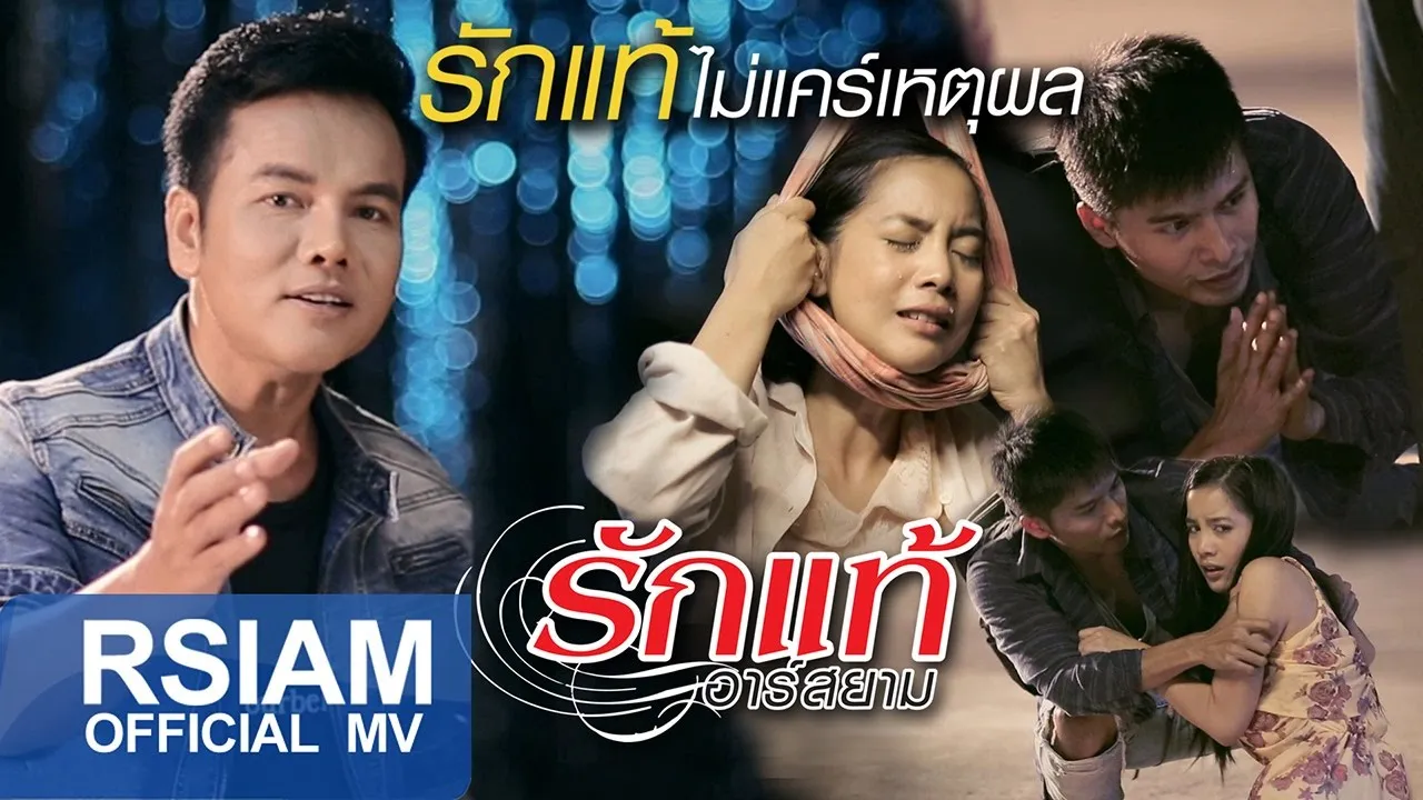 รักแท้ไม่แคร์เหตุผล