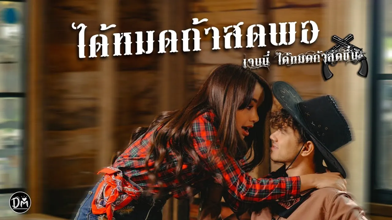 ได้หมดถ้าสดชื่น