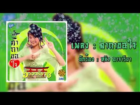 คาถาขอใจ