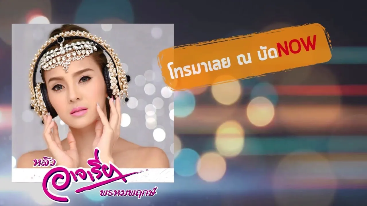 โทรมา ณ บัดNow
