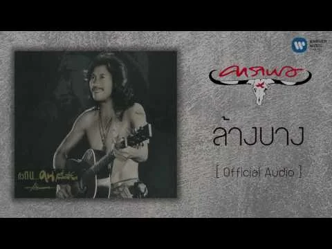 ล้างบาง