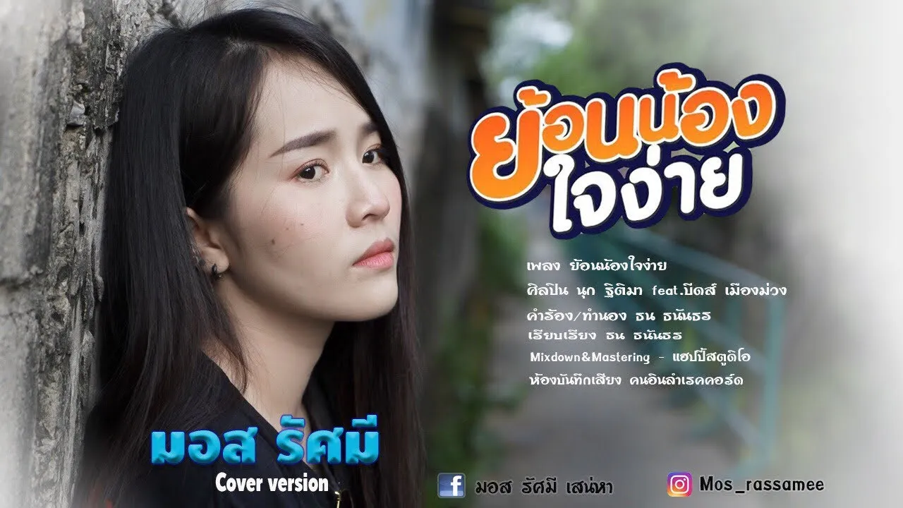 ย้อนน้องคนใจง่าย