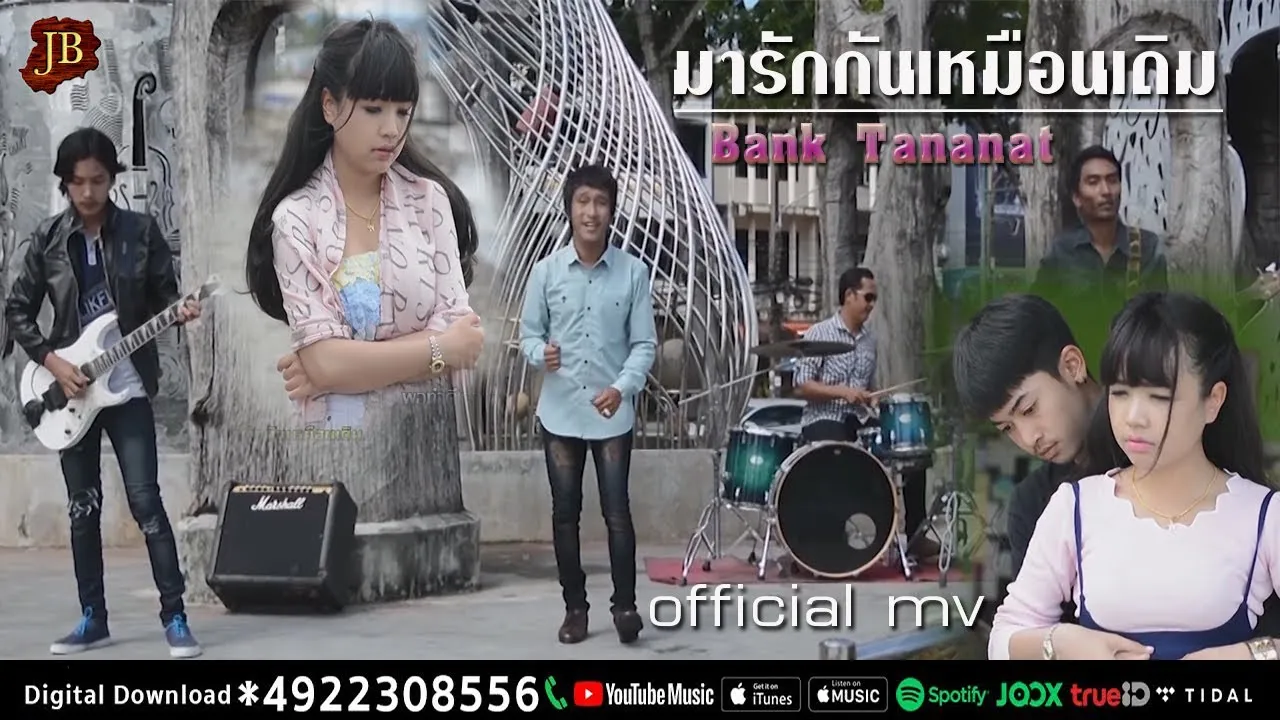 มารักกันเหมือนเดิม