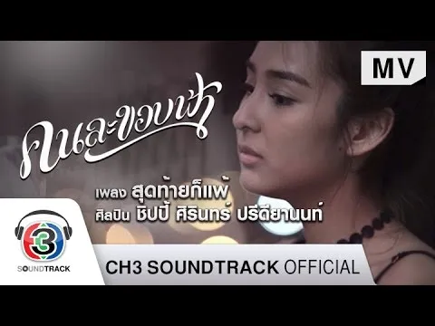 สุดท้ายก็แพ้