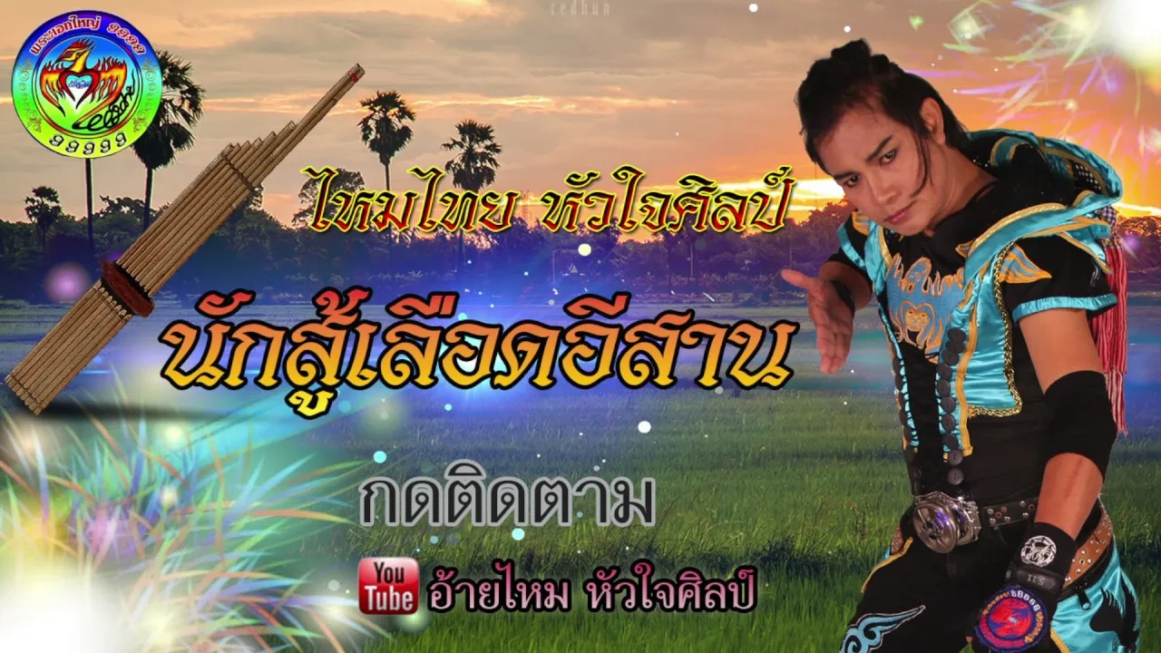 นักสู้ เลือดอีสาน