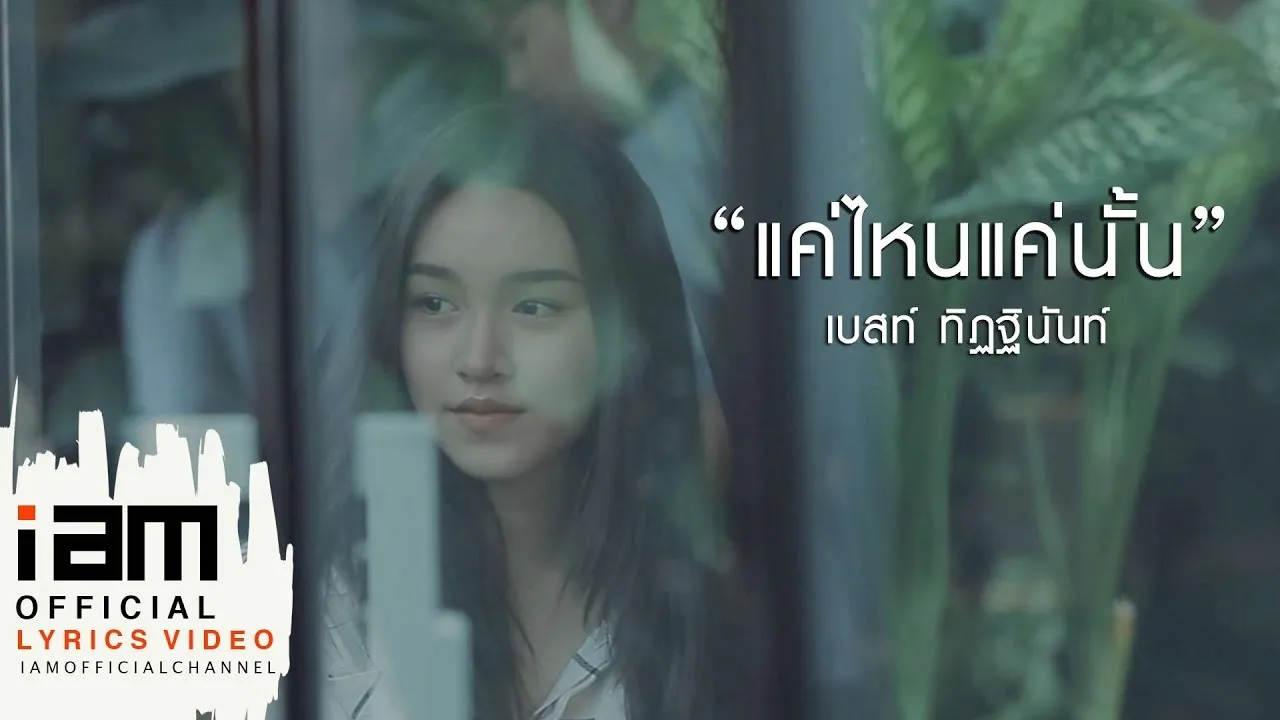 แค่ไหนแค่นั้น