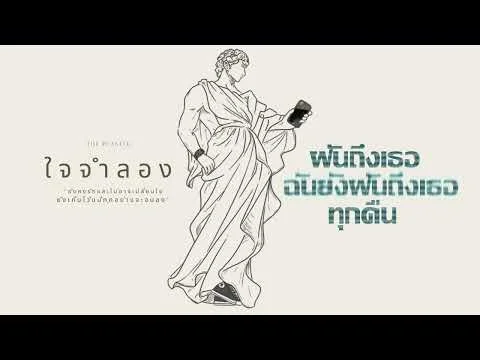 ใจจำลอง (imagination)