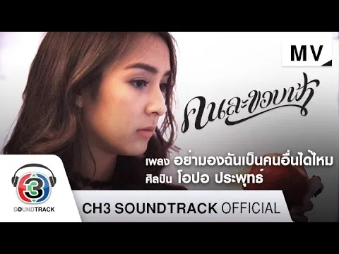 อย่ามองฉันเป็นคนอื่นได้ไหม