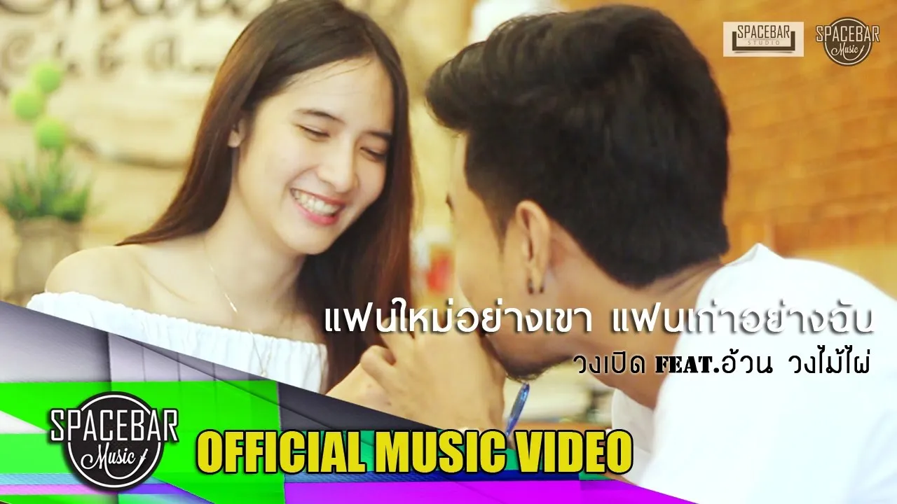 แฟนใหม่อย่างเขา แฟนเก่าอย่างฉัน