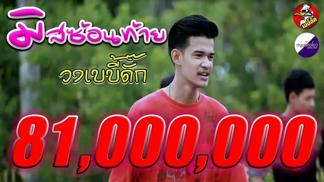 มิสซ้อนท้าย