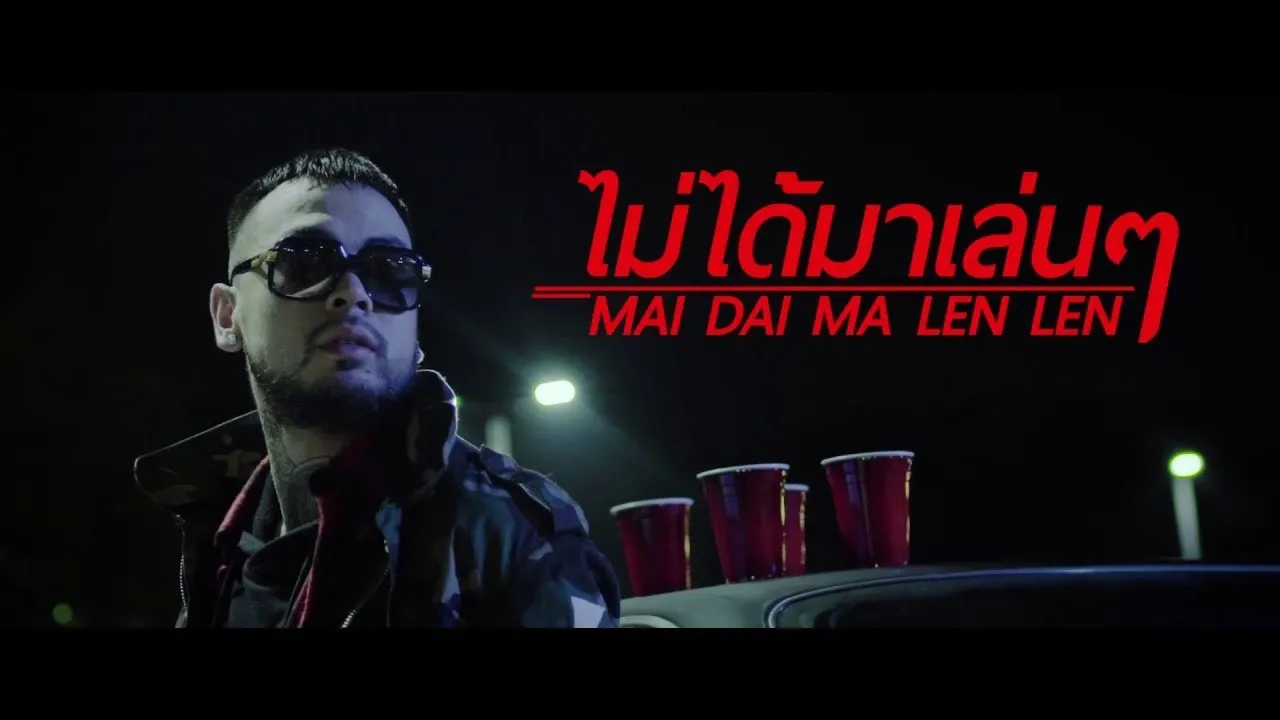 ไม่ได้มาเล่นๆ (No Lie)