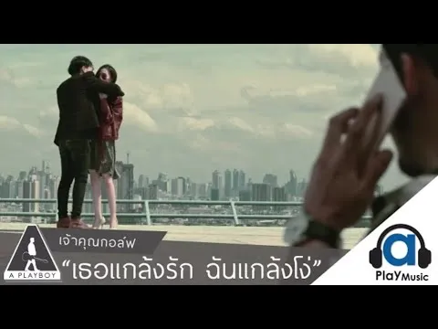 เธอแกล้งรักฉันแกล้งโง่