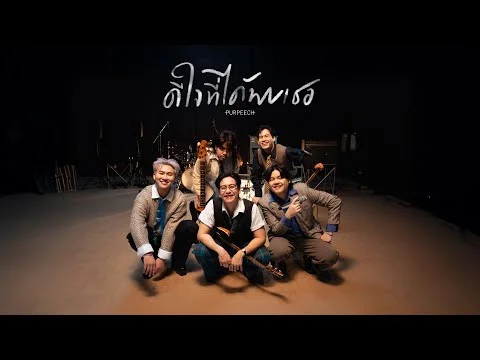 ดีใจที่ได้พบเธอ (Peech.)