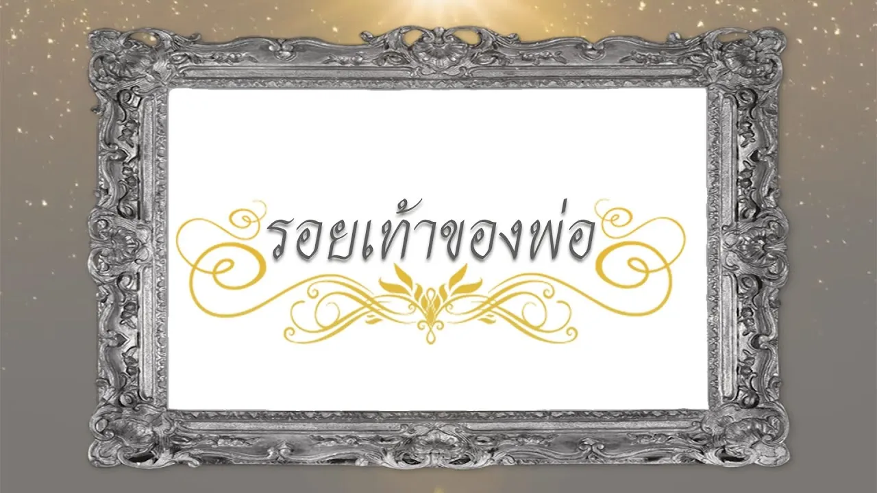 รอยเท้าของพ่อ