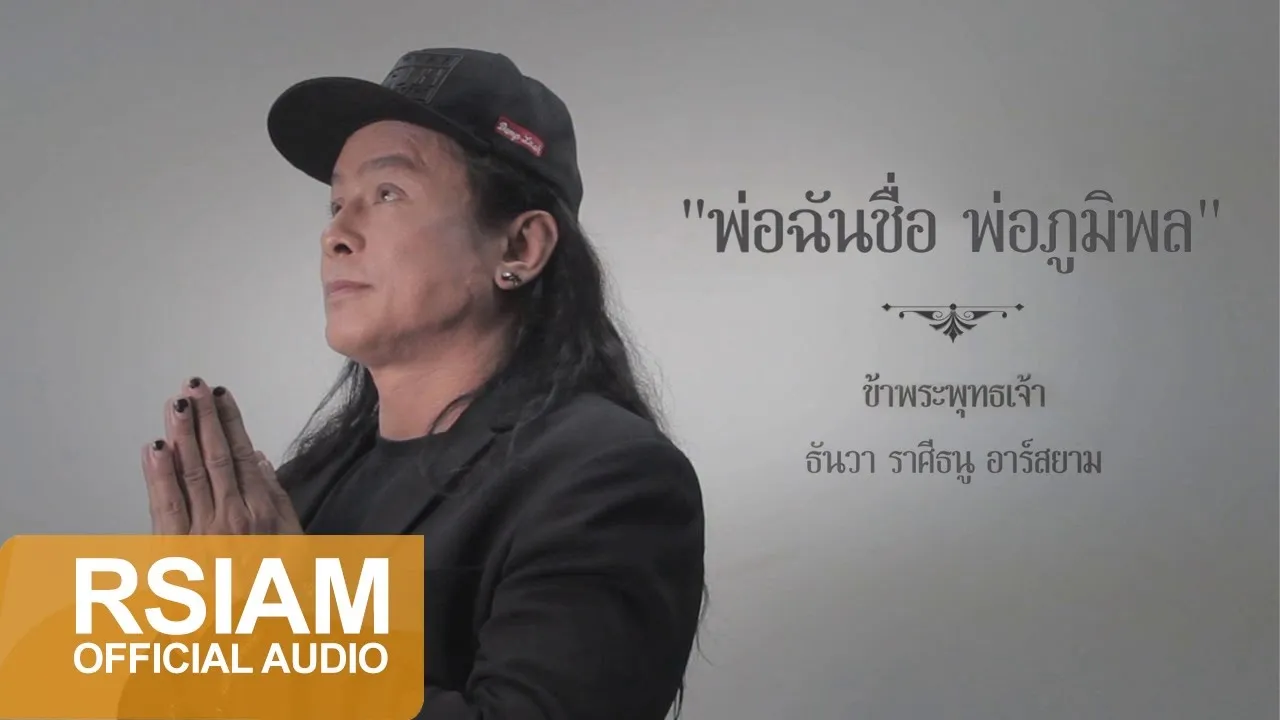 พ่อฉันชื่อ พ่อภูมิพล