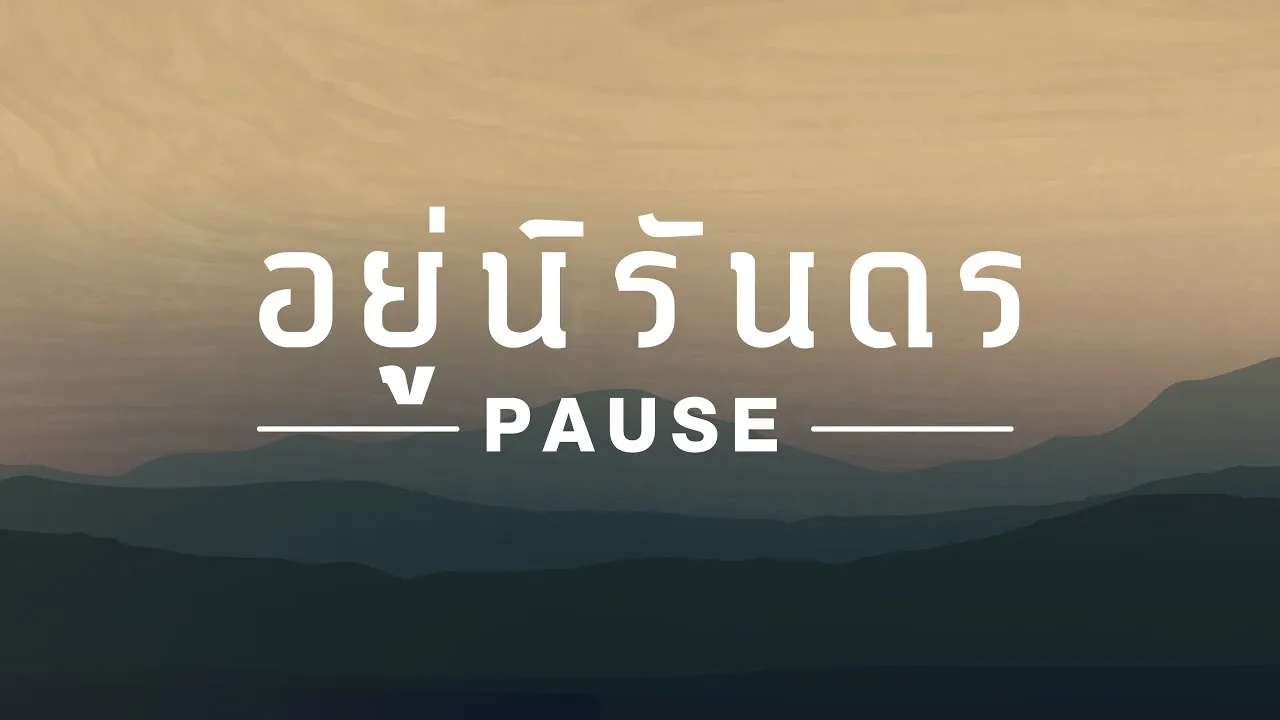 อยู่นิรันดร