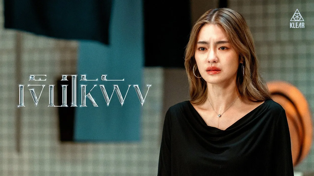 เจ็บให้พัง