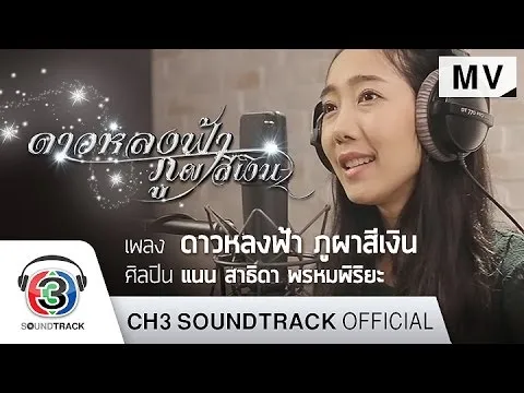 ดาวหลงฟ้า ภูผาสีเงิน